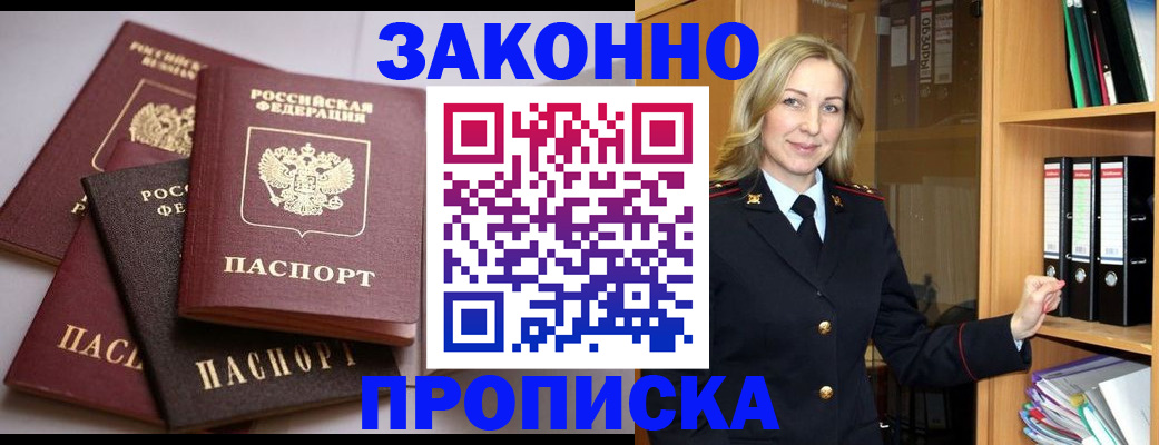 купить прописку в Барабинске